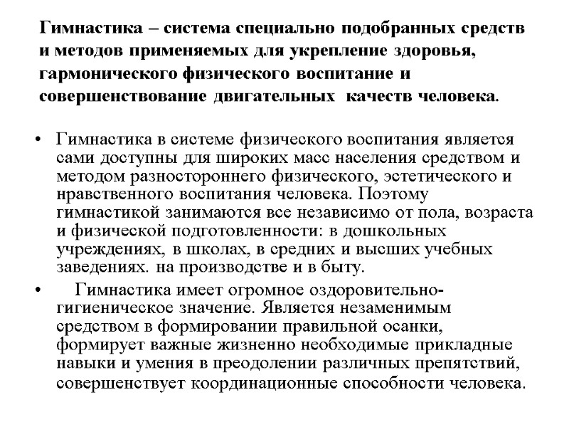 Гимнастика – система специально подобранных средств и методов применяемых для укрепление здоровья, гармонического физического